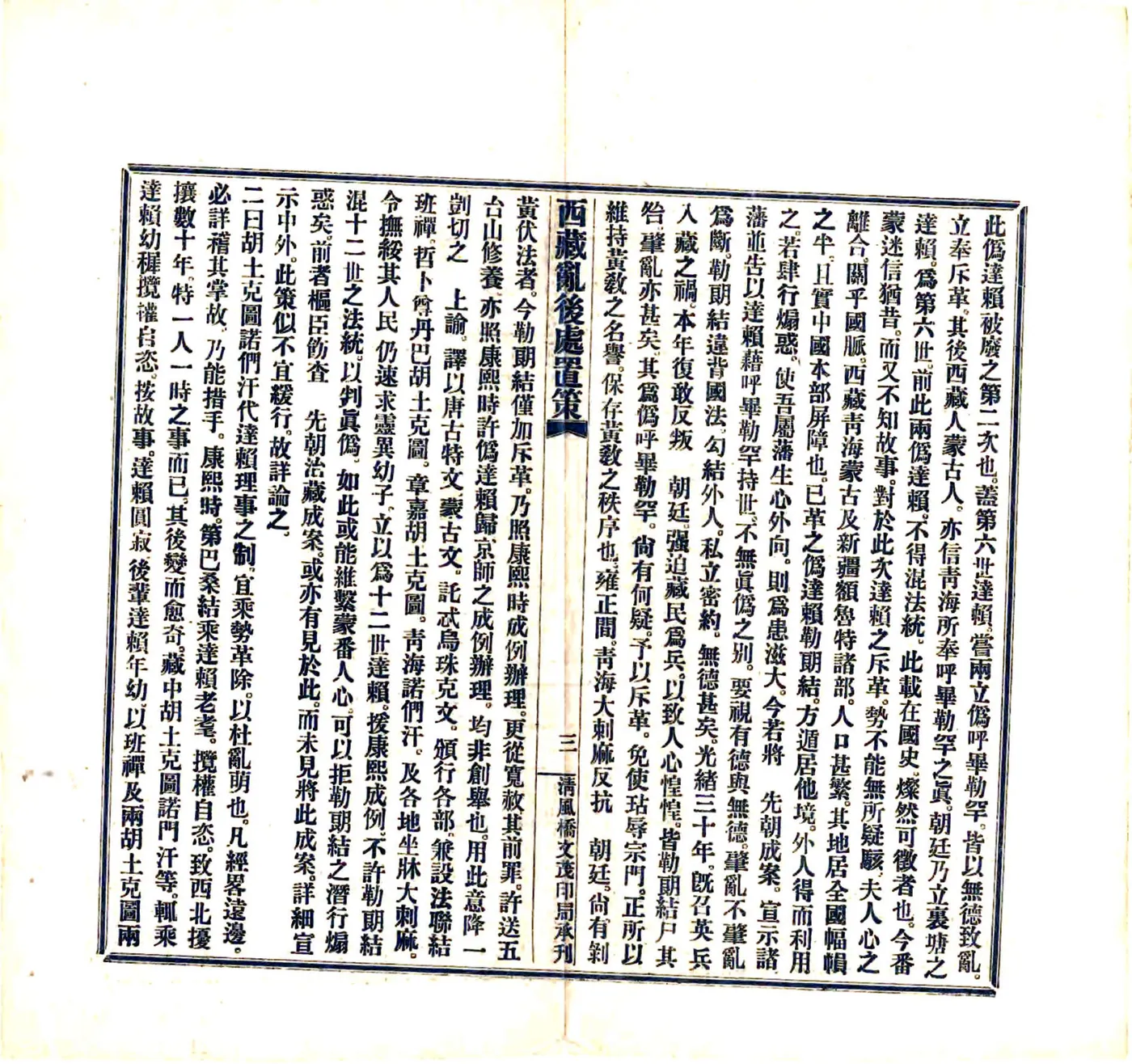 西藏乱后处置策（宣统） 在线预览第4页