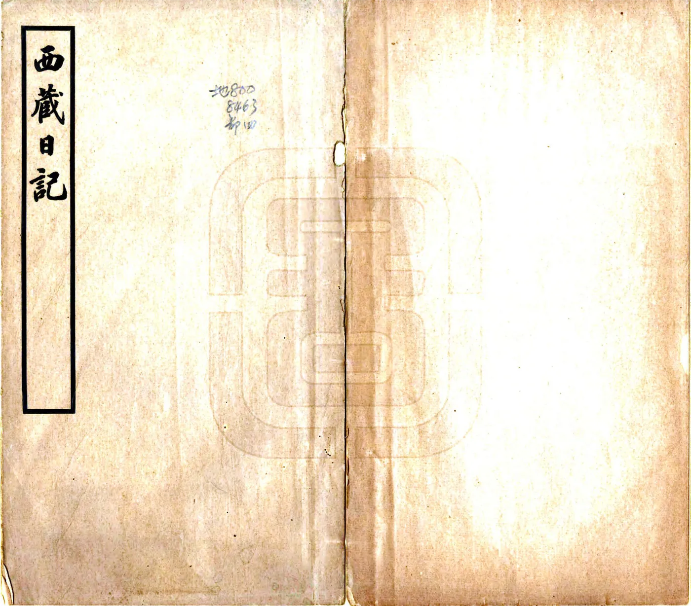 西藏日记（民国） 在线预览第1页