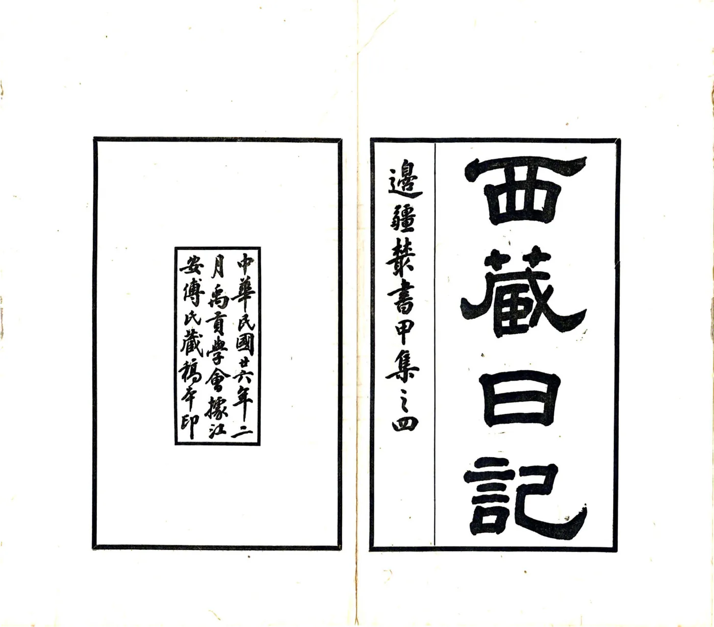 西藏日记（民国） 在线预览第3页