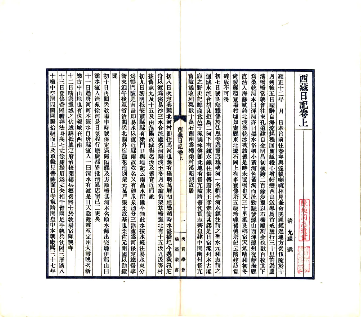 西藏日记（民国） 在线预览第6页
