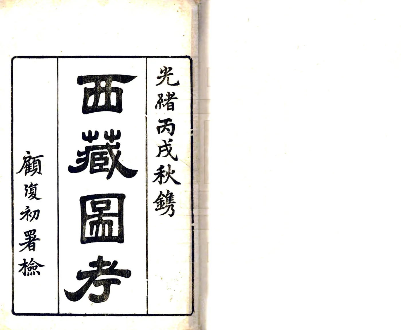 西藏图考（光绪） 在线预览第2页