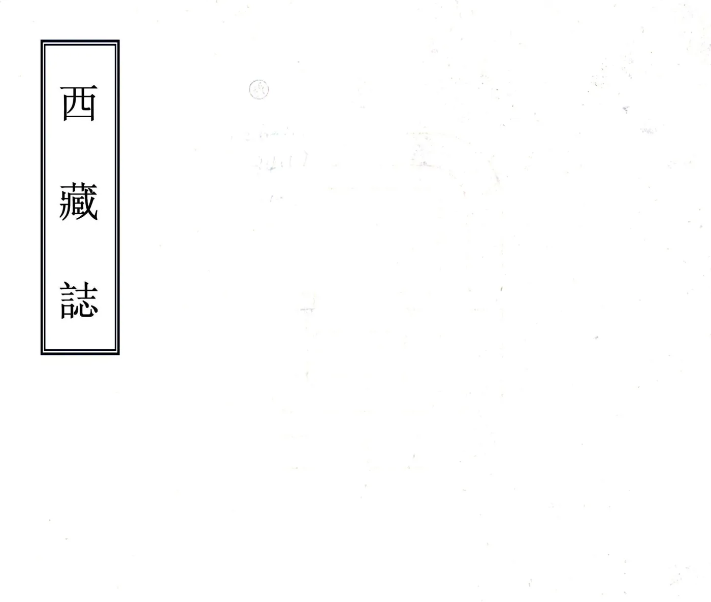 西藏志（乾隆） 在线预览第1页