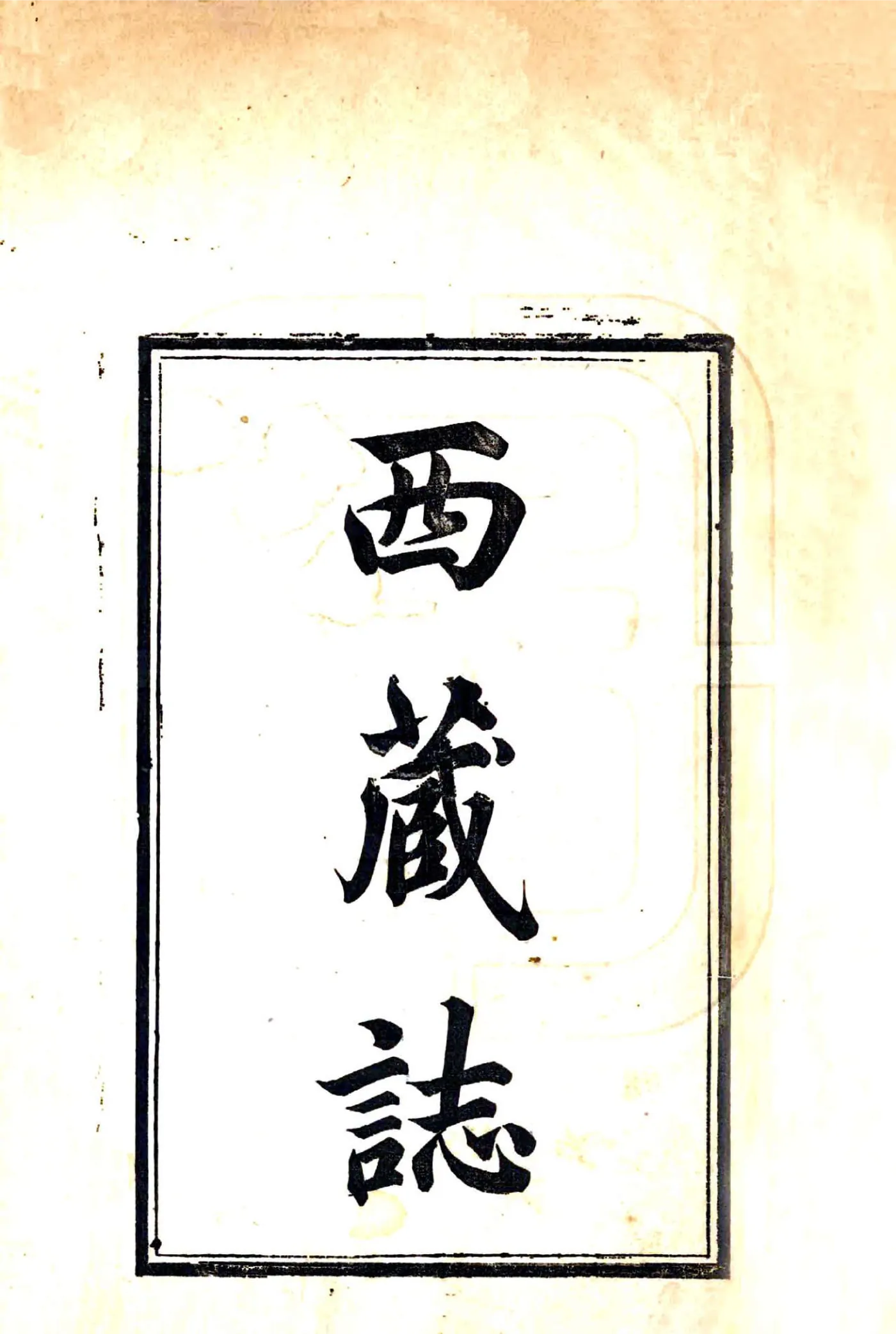 西藏志（乾隆） 在线预览第2页