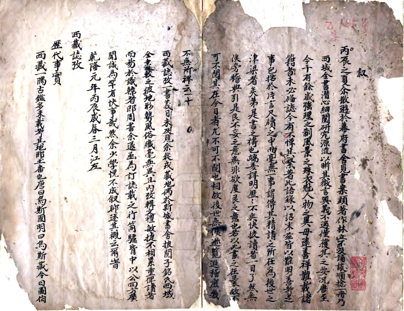 西藏志考（清） 在线预览第2页