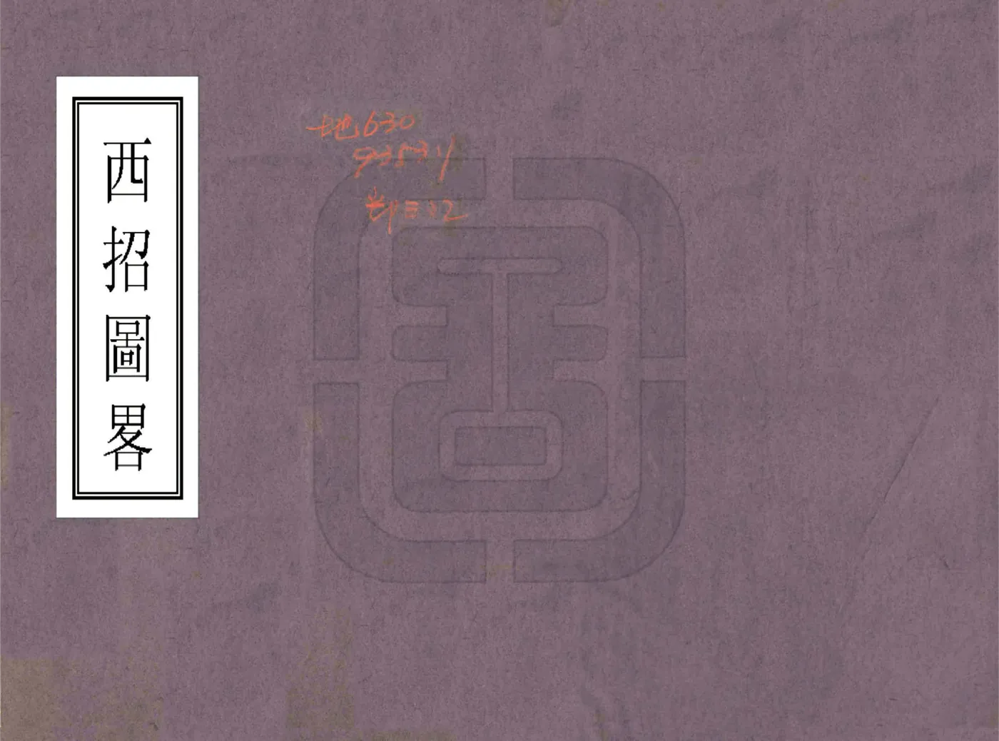 西招图略（清） 在线预览第1页