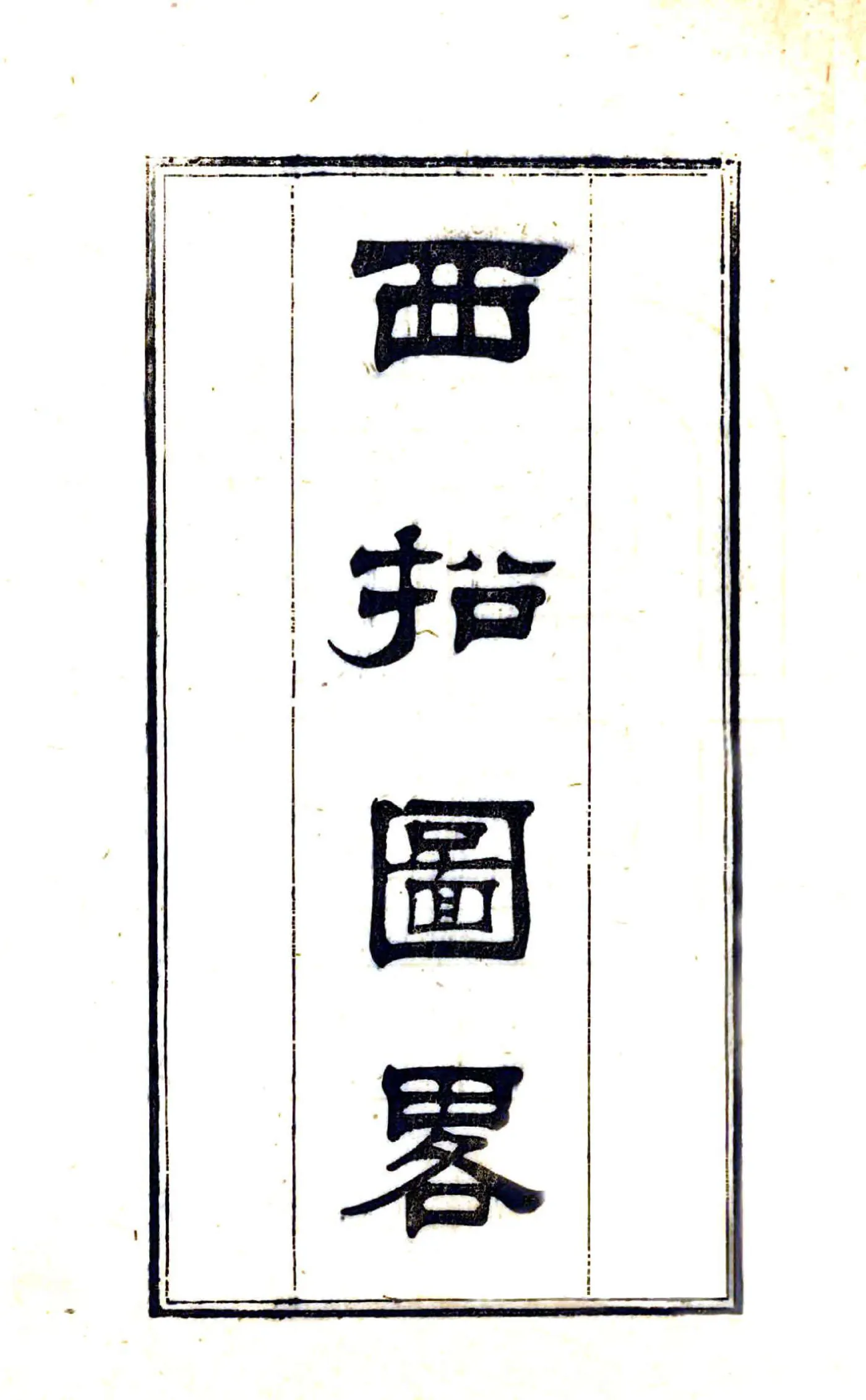 西招图略（清） 在线预览第2页