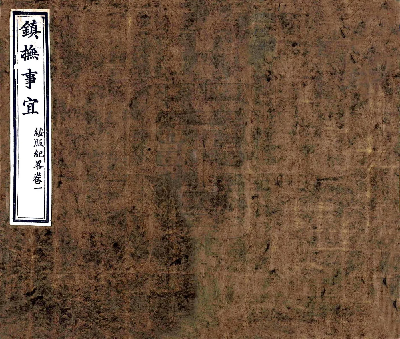 镇抚事宜（嘉庆） 在线预览第1页