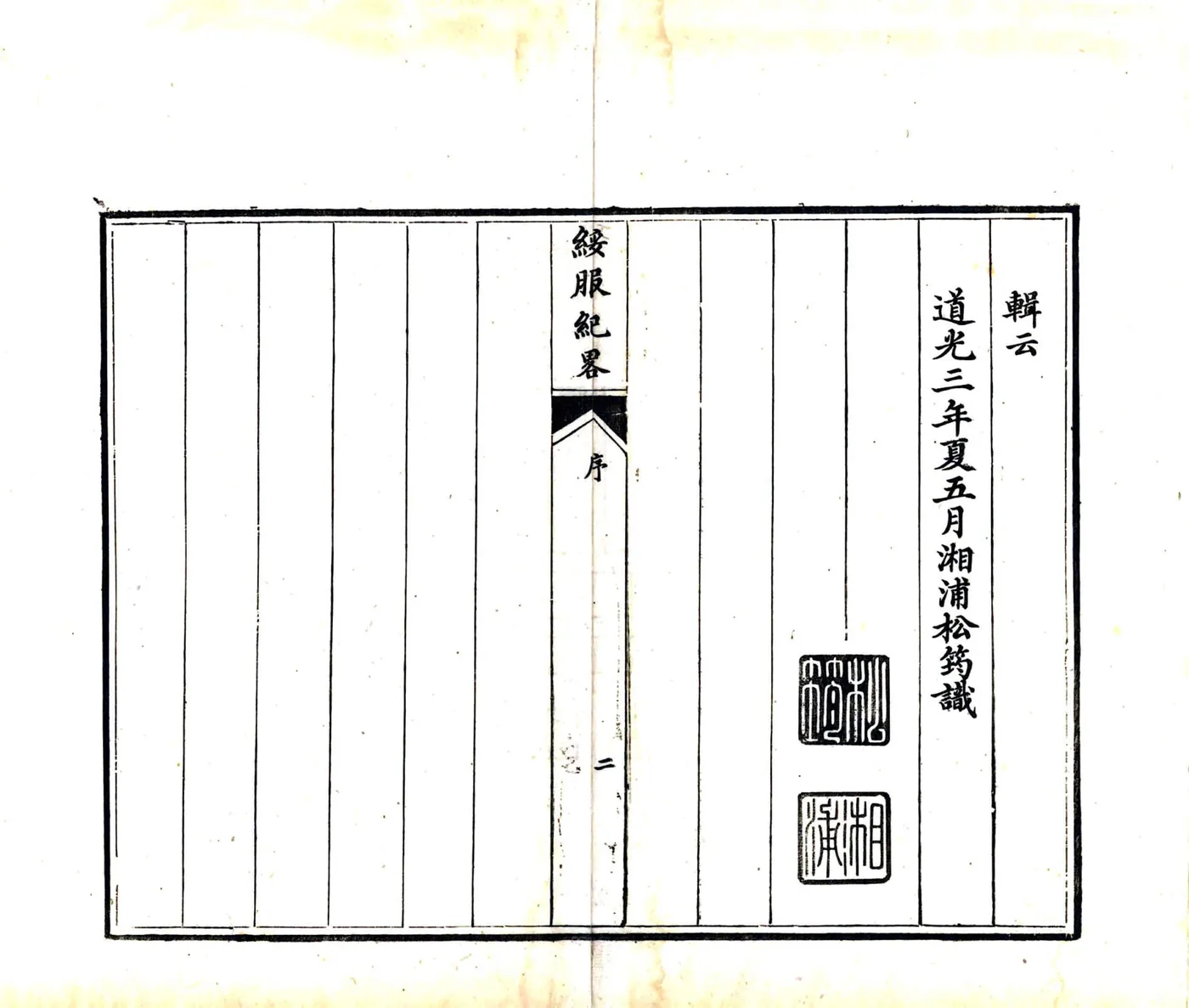 镇抚事宜（嘉庆） 在线预览第3页