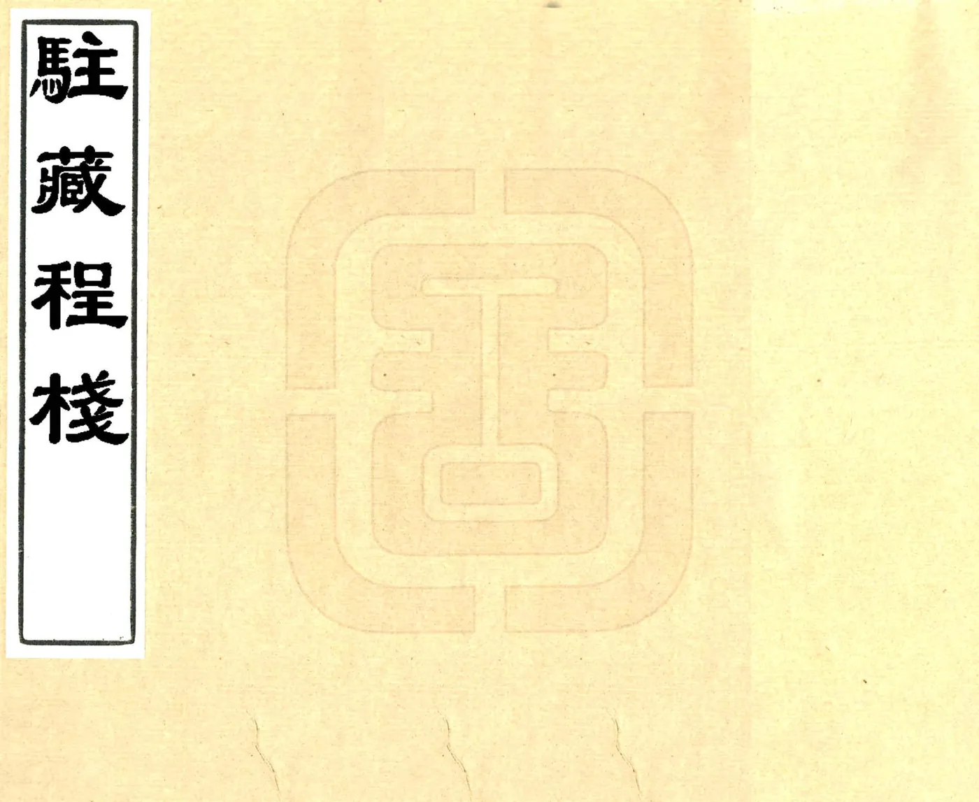 驻藏程栈（民国） 在线预览第1页