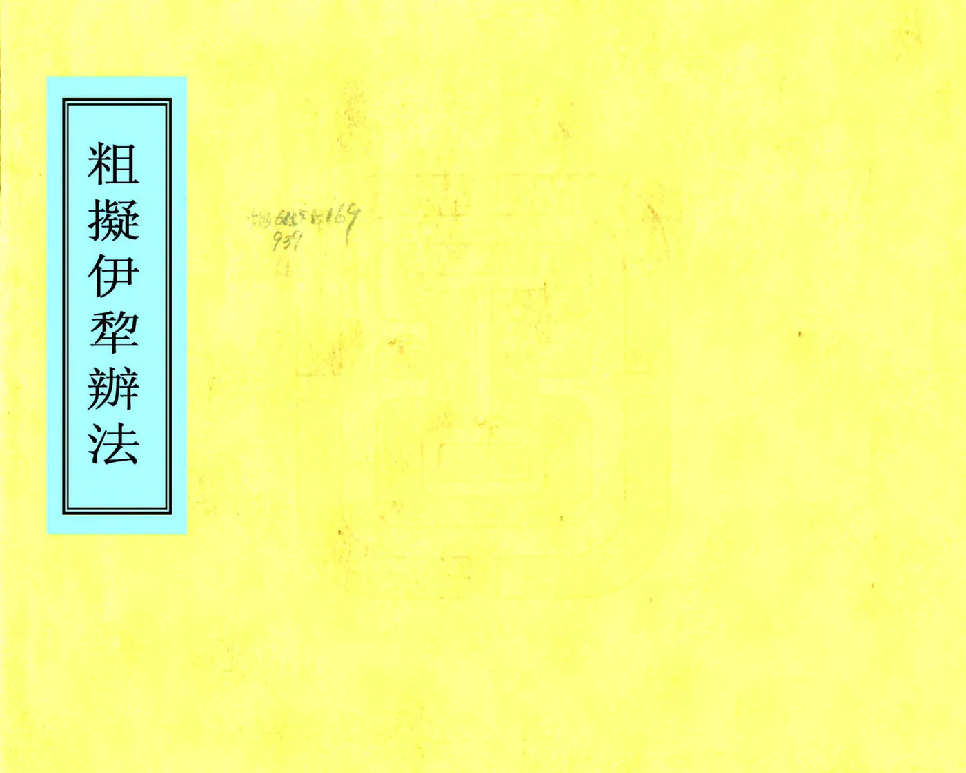 粗拟伊犁办法（清末） 在线预览第1页