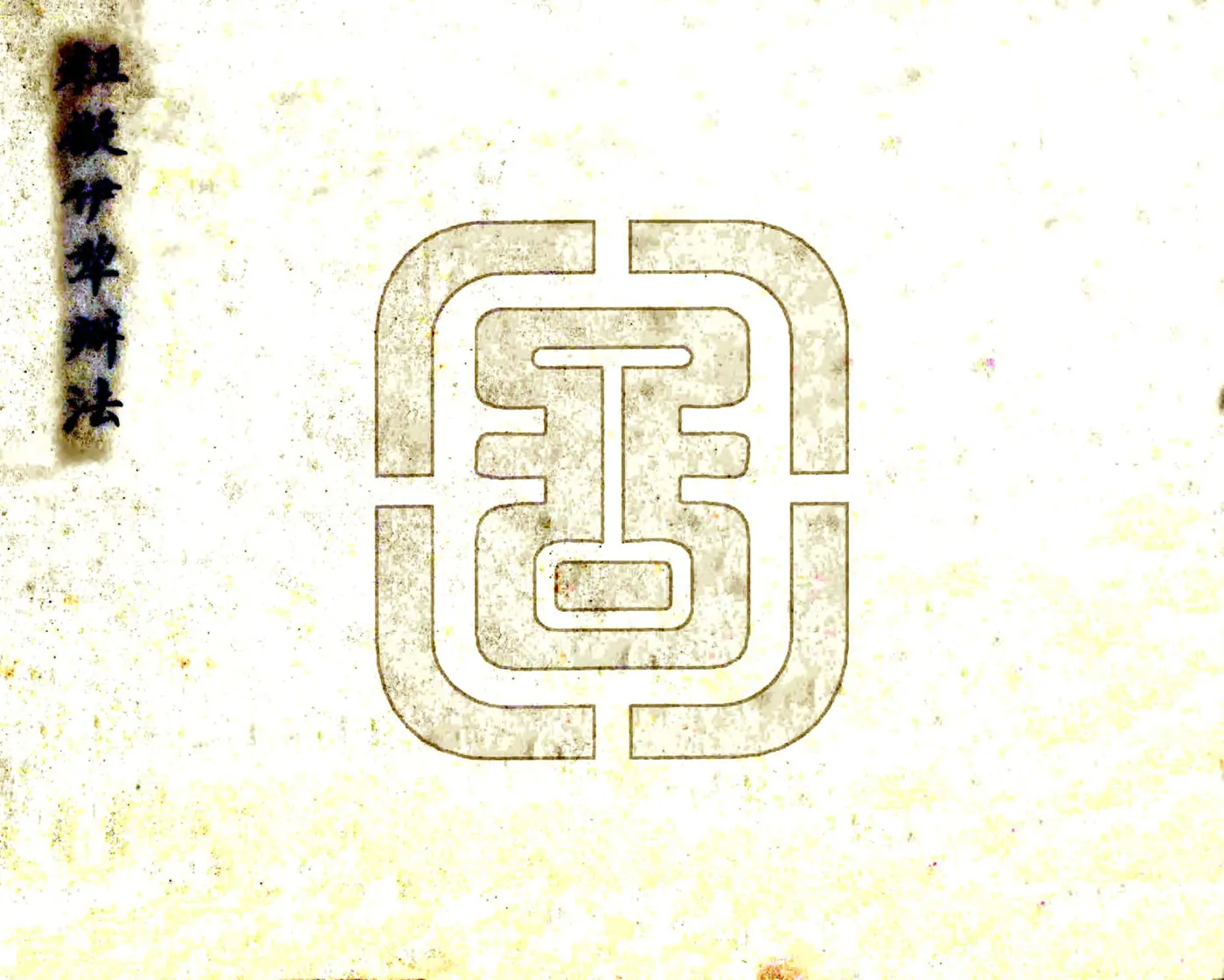 粗拟伊犁办法（清末） 在线预览第2页
