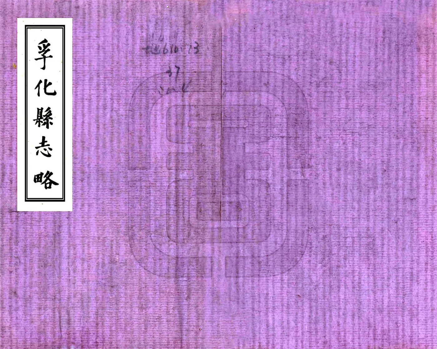 孚化县志略（咸丰） 在线预览第1页