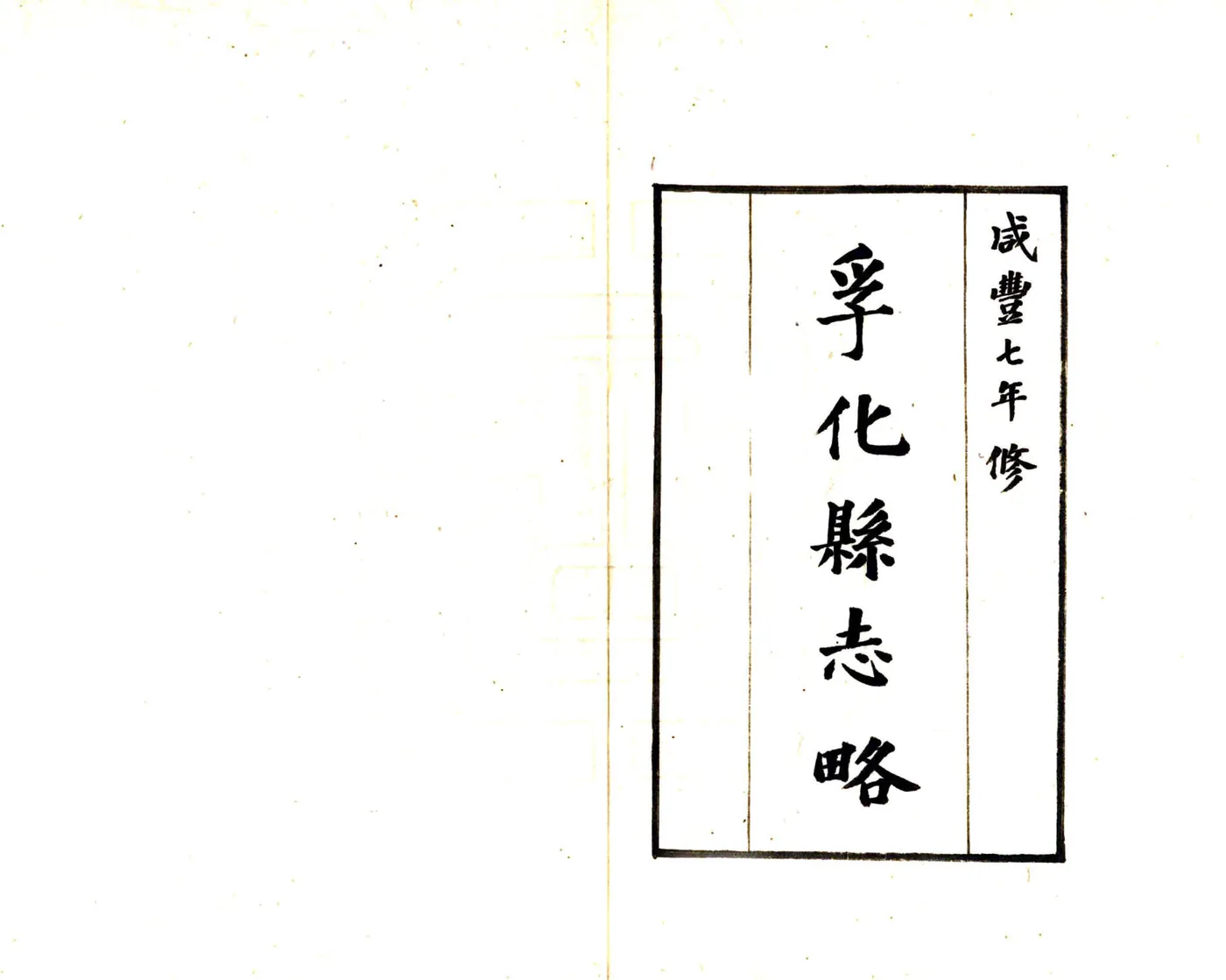 孚化县志略（咸丰） 在线预览第2页