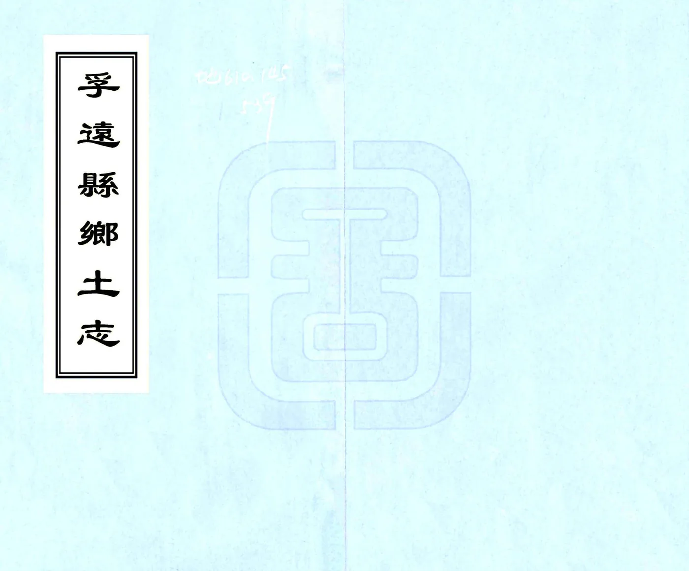 孚远县乡土志（光绪） 在线预览第1页