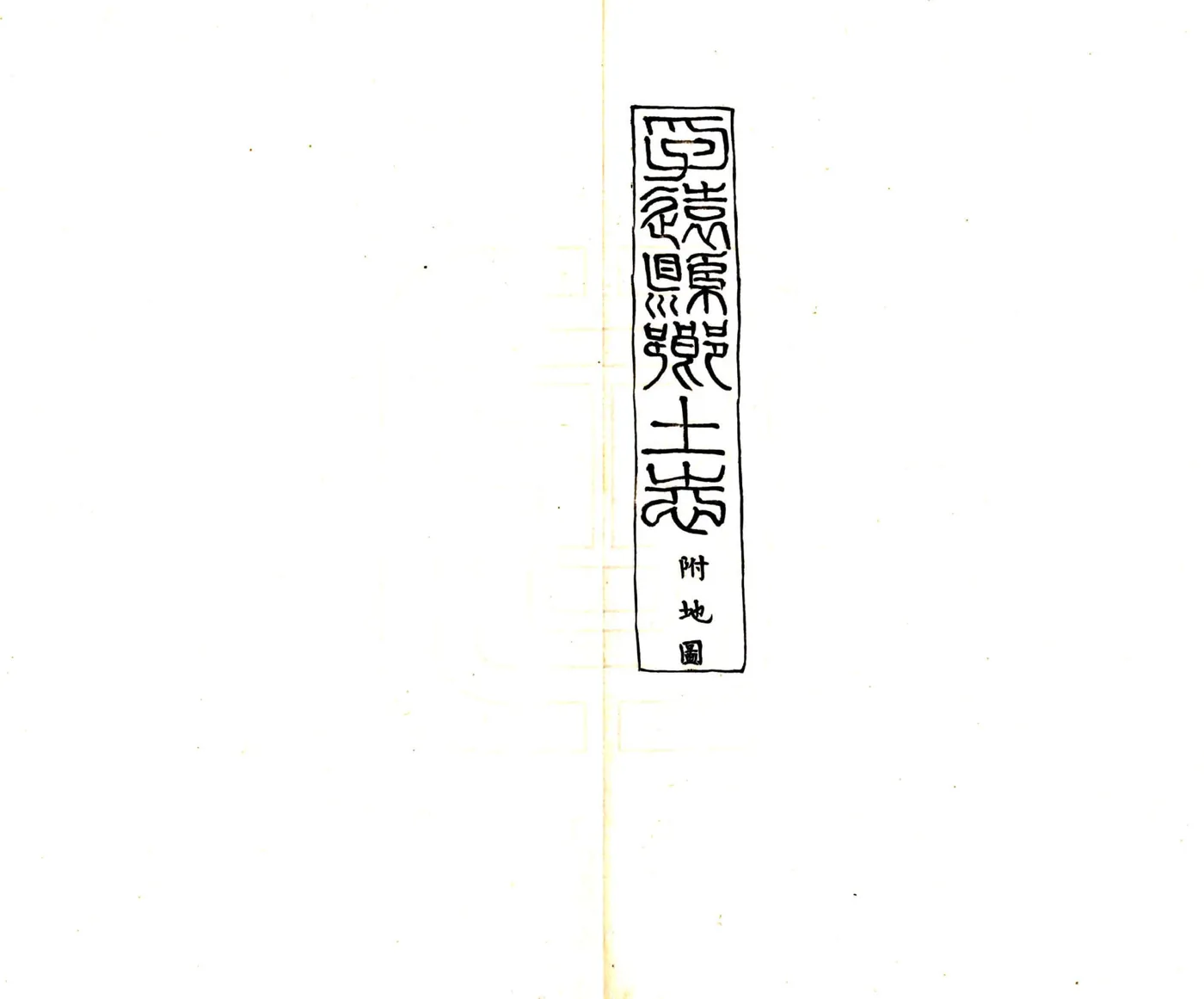 孚远县乡土志（光绪） 在线预览第2页