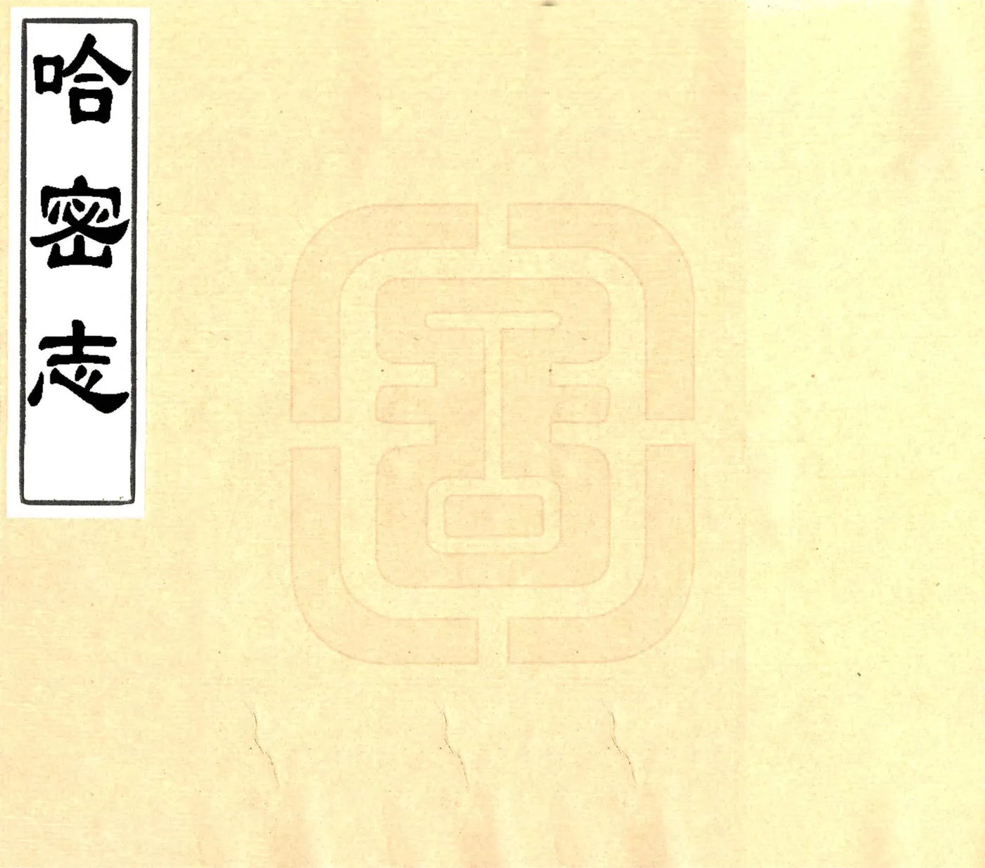 哈密志（道光 民国抄本） 在线预览第1页