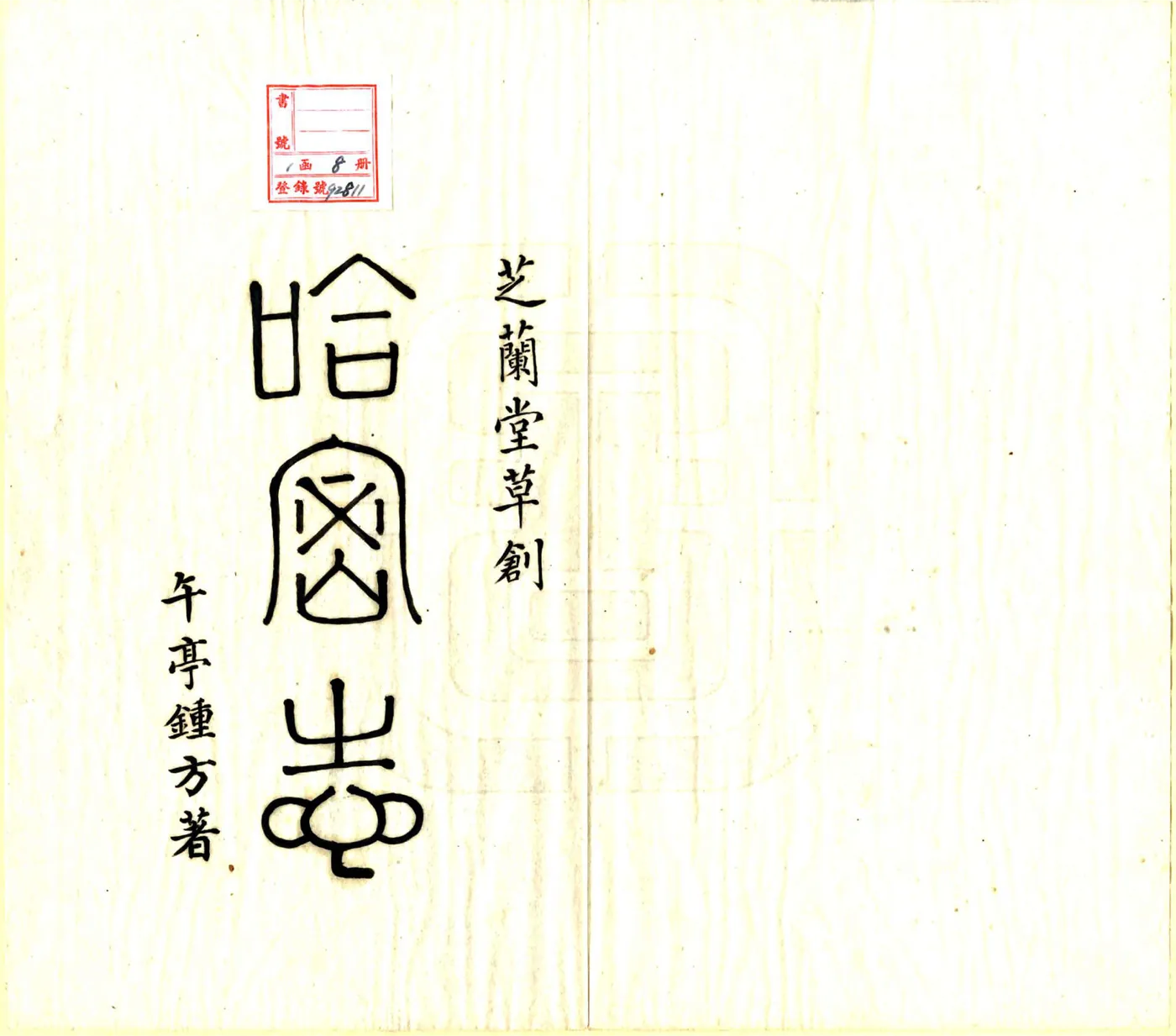 哈密志（道光 民国抄本） 在线预览第2页