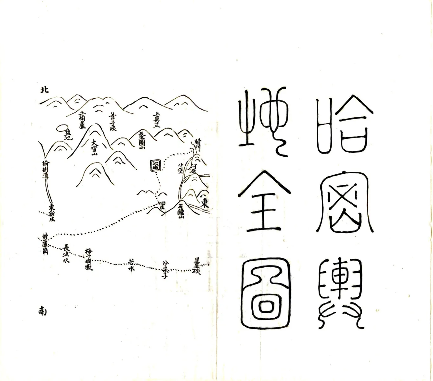 哈密志（道光 民国抄本） 在线预览第5页