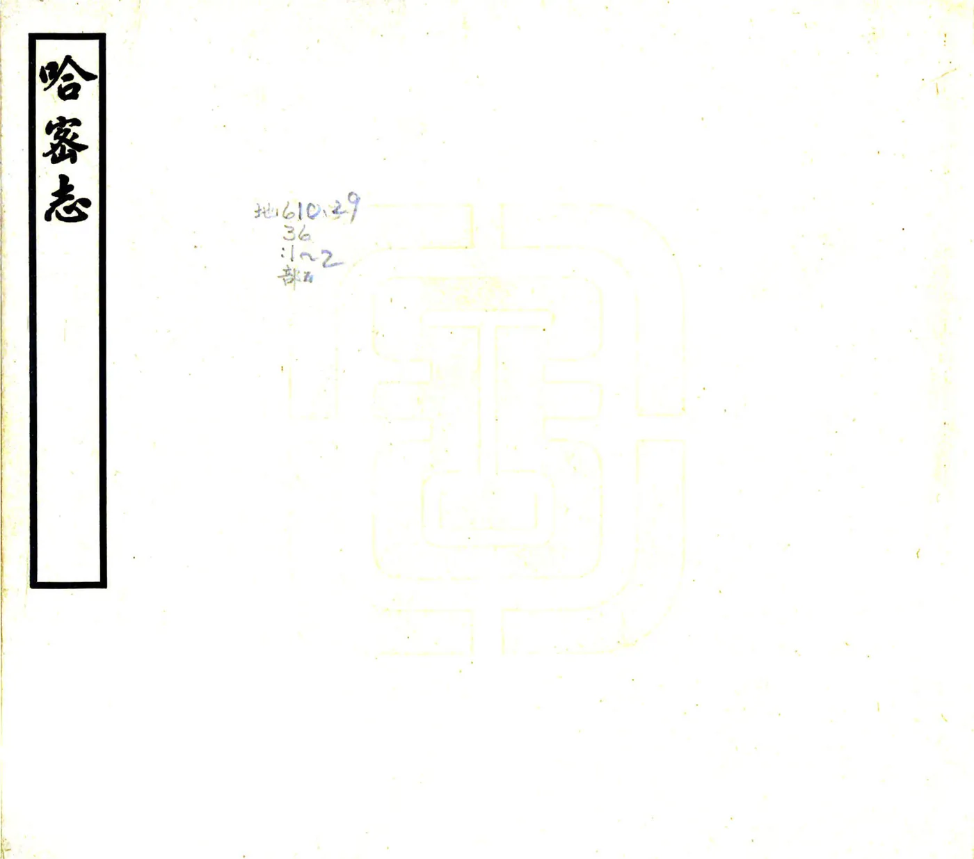 哈密志（道光 民国铅印本） 在线预览第1页