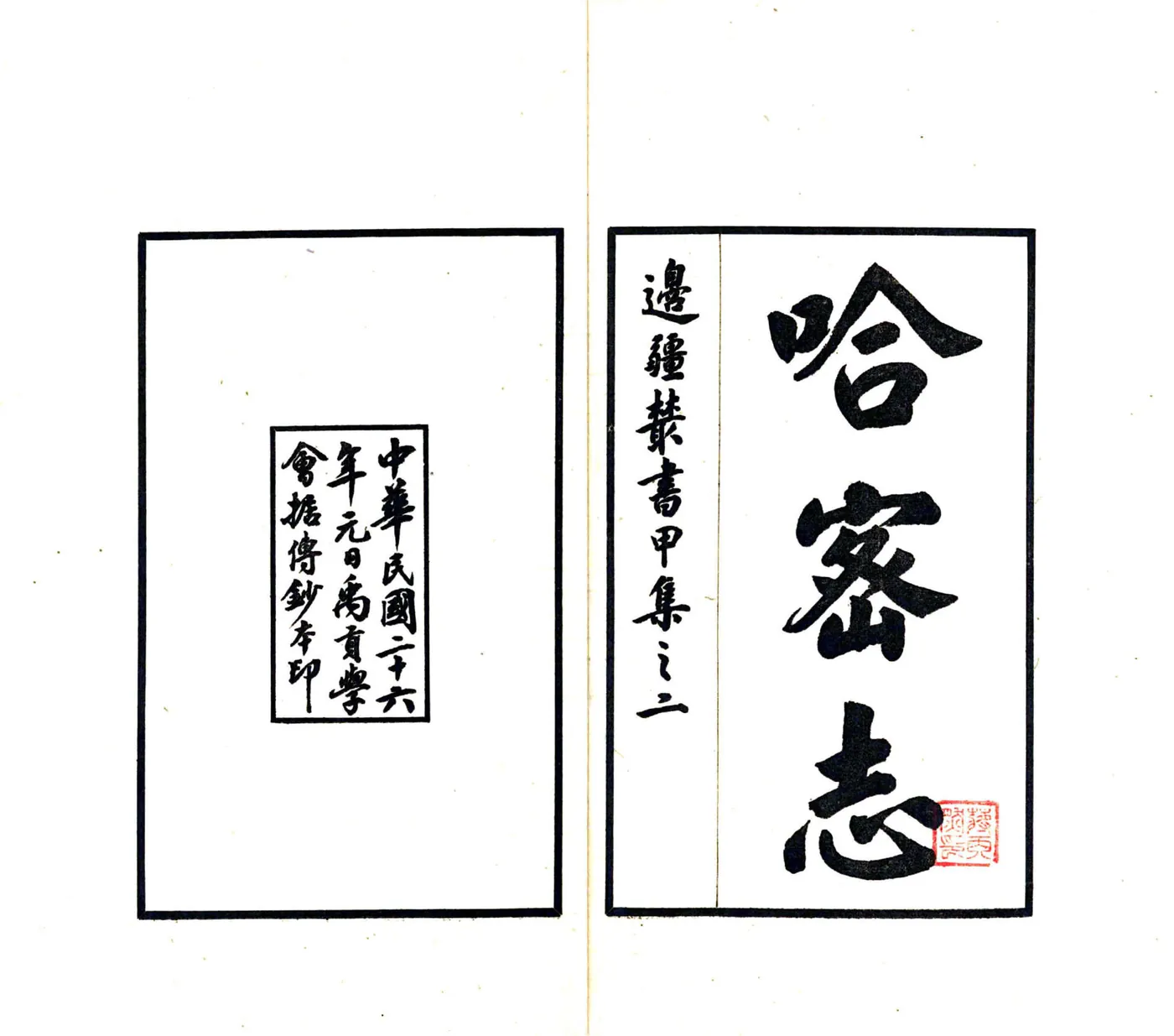 哈密志（道光 民国铅印本） 在线预览第2页