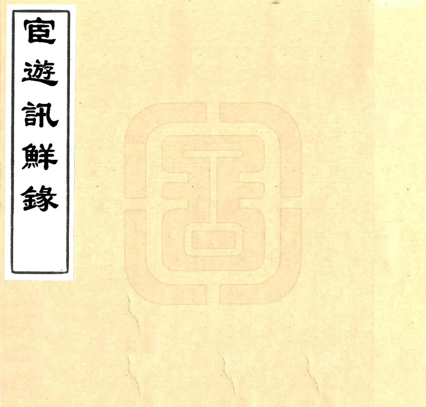 宦游讯鲜录（清） 在线预览第1页