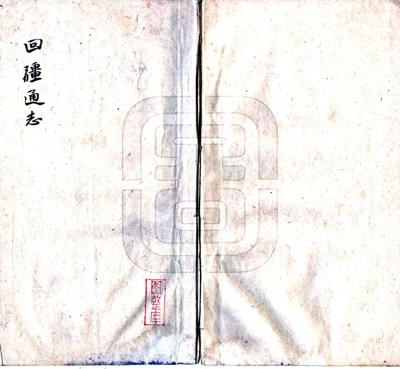 回疆通志（嘉庆 抄本） 在线预览第1页