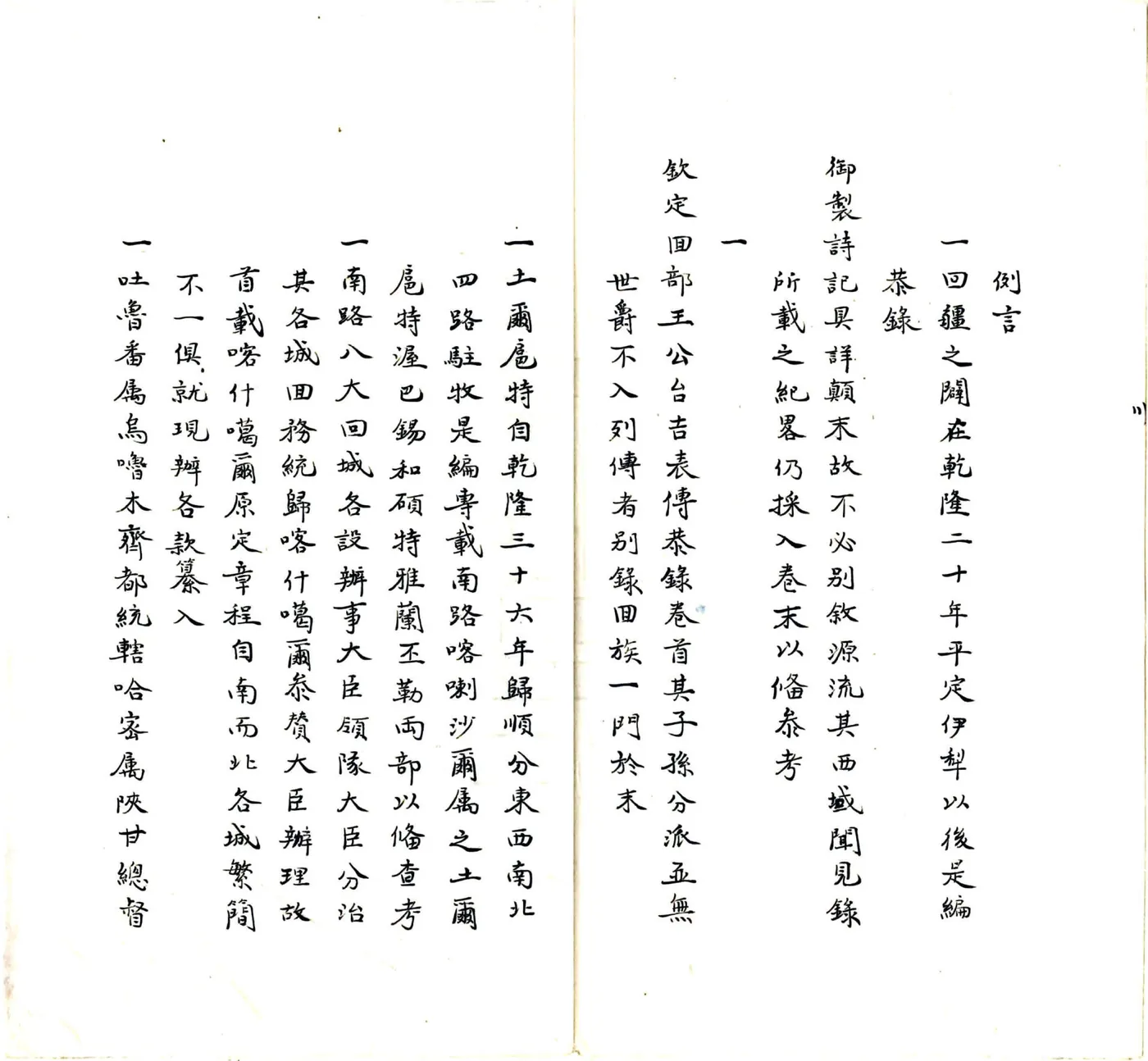 回疆通志（嘉庆 抄本） 在线预览第4页
