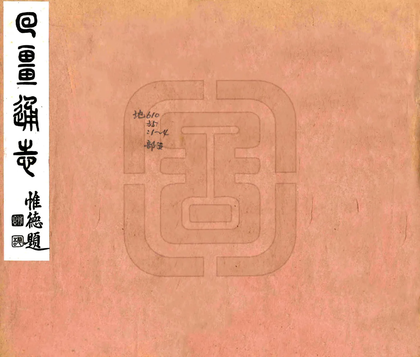 回疆通志（嘉庆 民国铅印本） 在线预览第1页