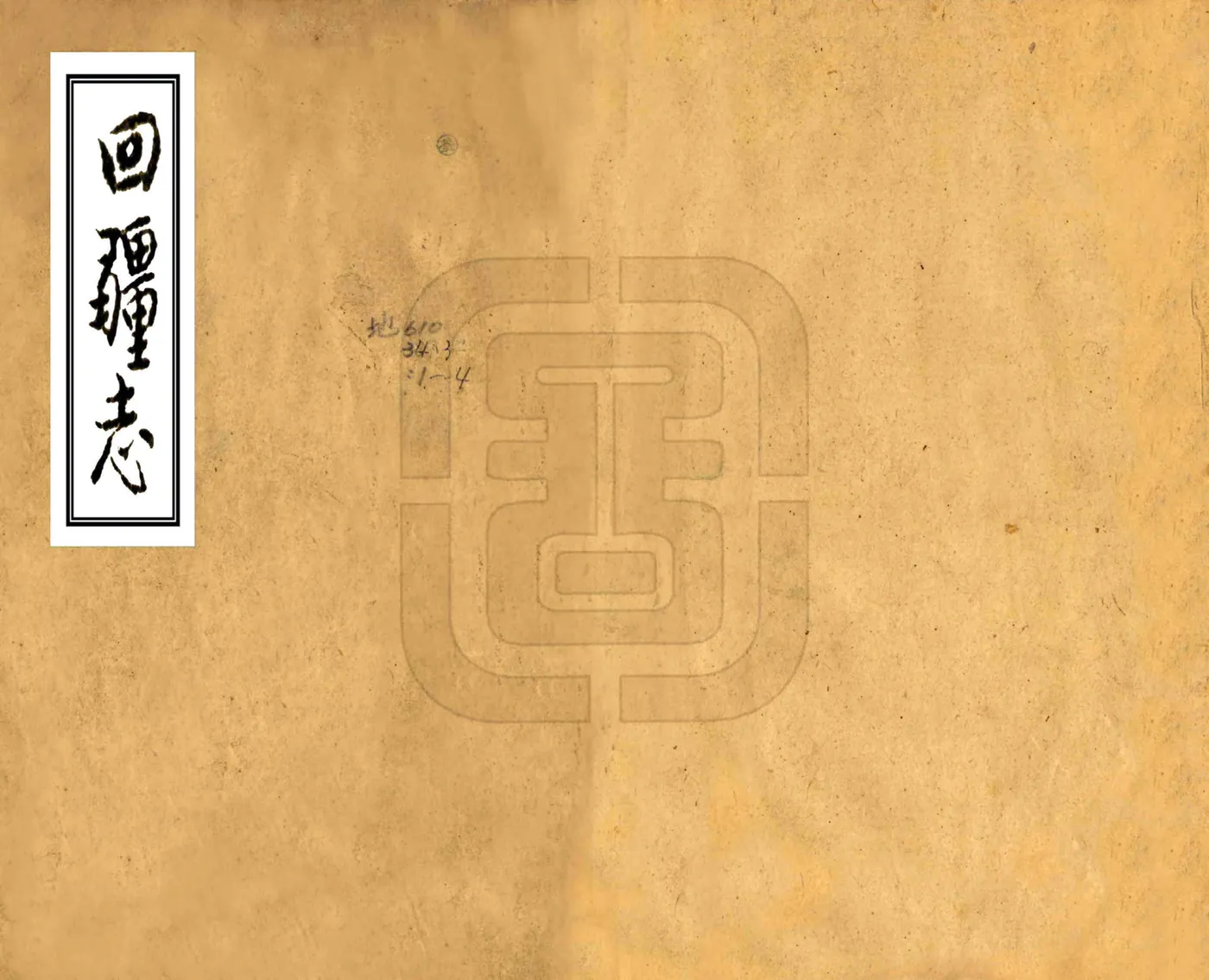 回疆志（乾隆） 在线预览第1页