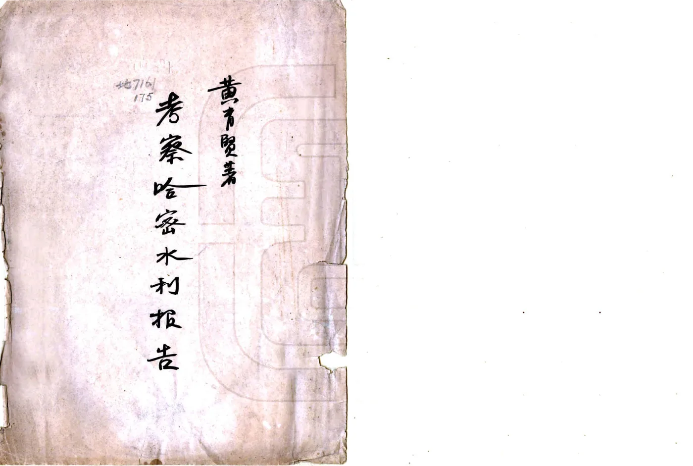考察哈密水利报告（民国） 在线预览第1页