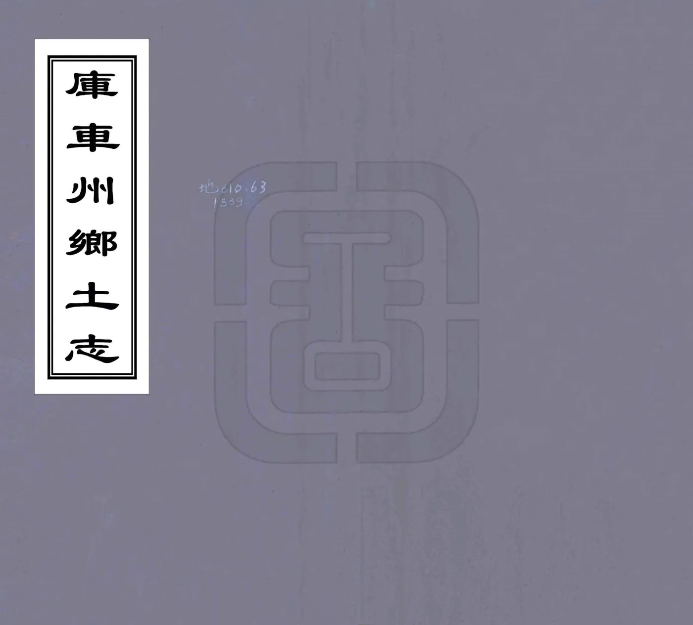 库车州乡土志（光绪） 在线预览第1页