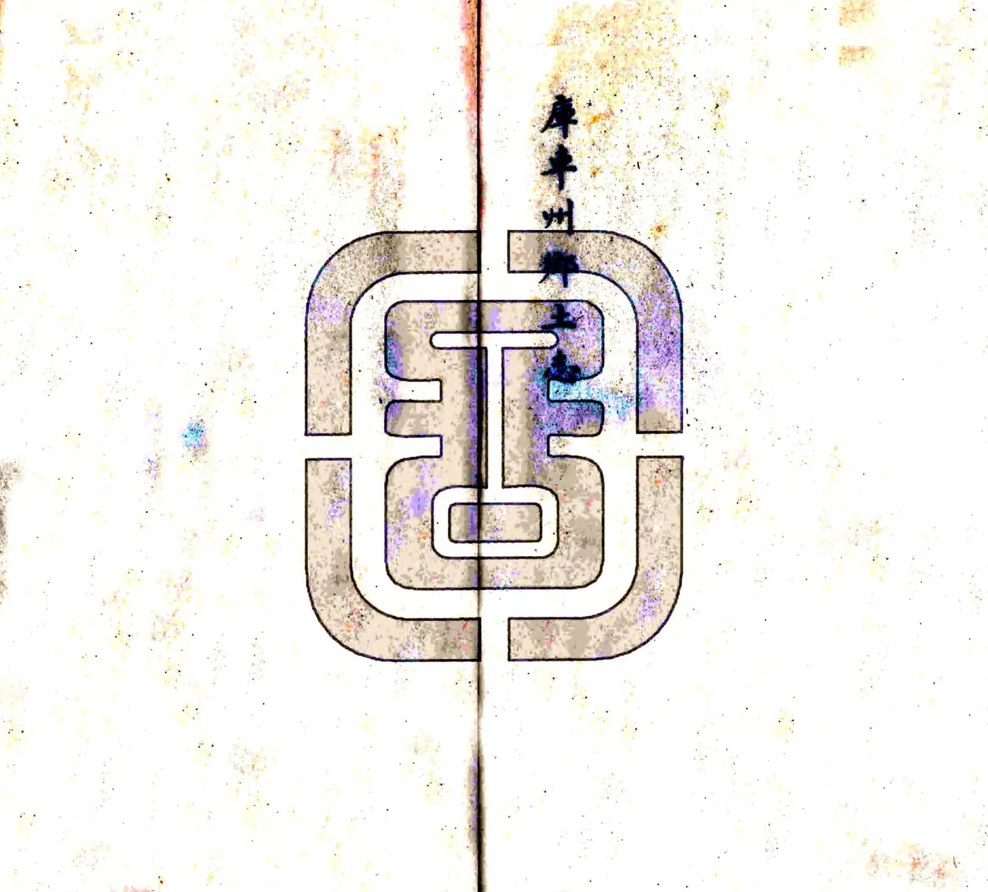 库车州乡土志（光绪） 在线预览第2页