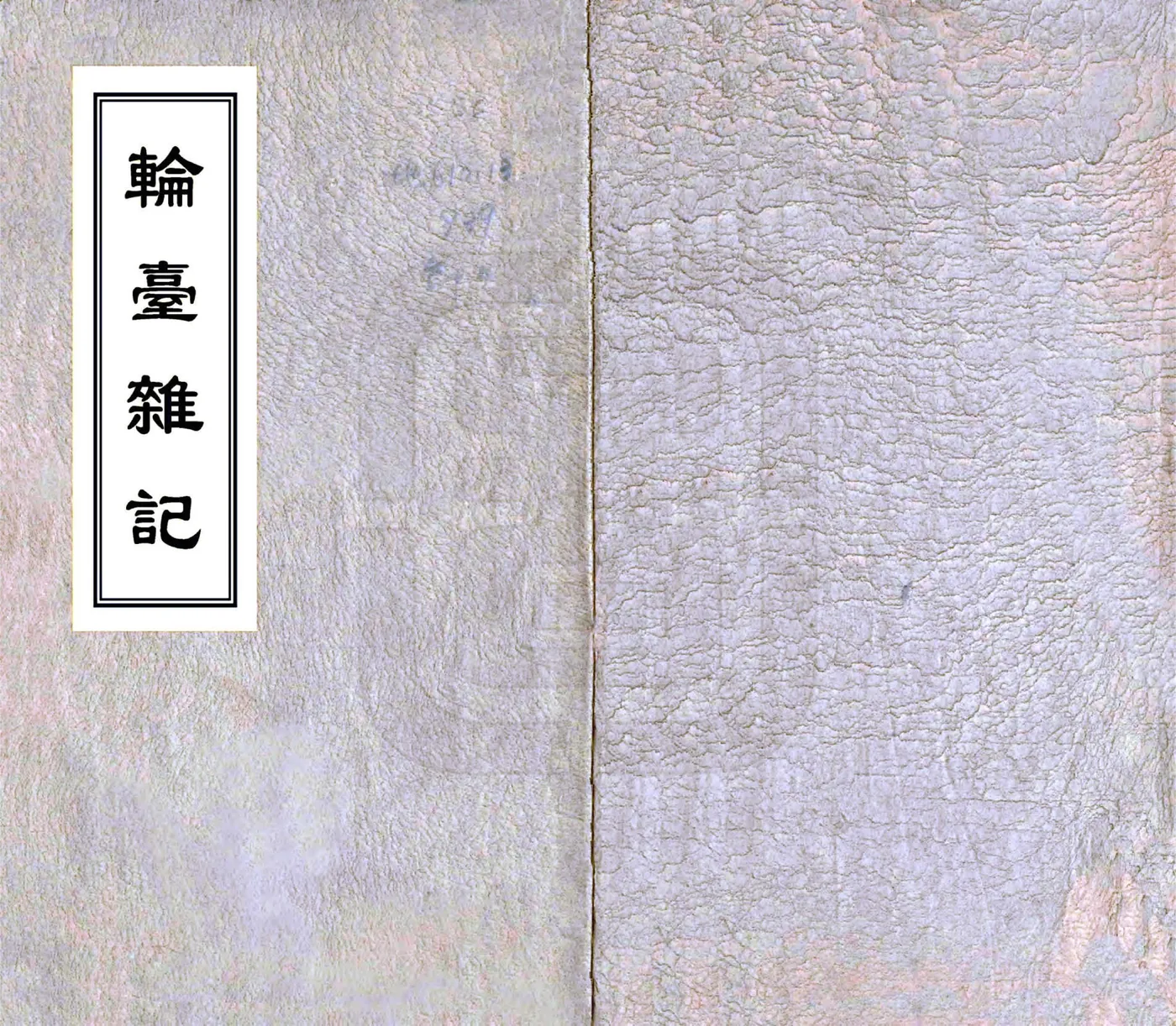 轮台杂记（光绪） 在线预览第1页