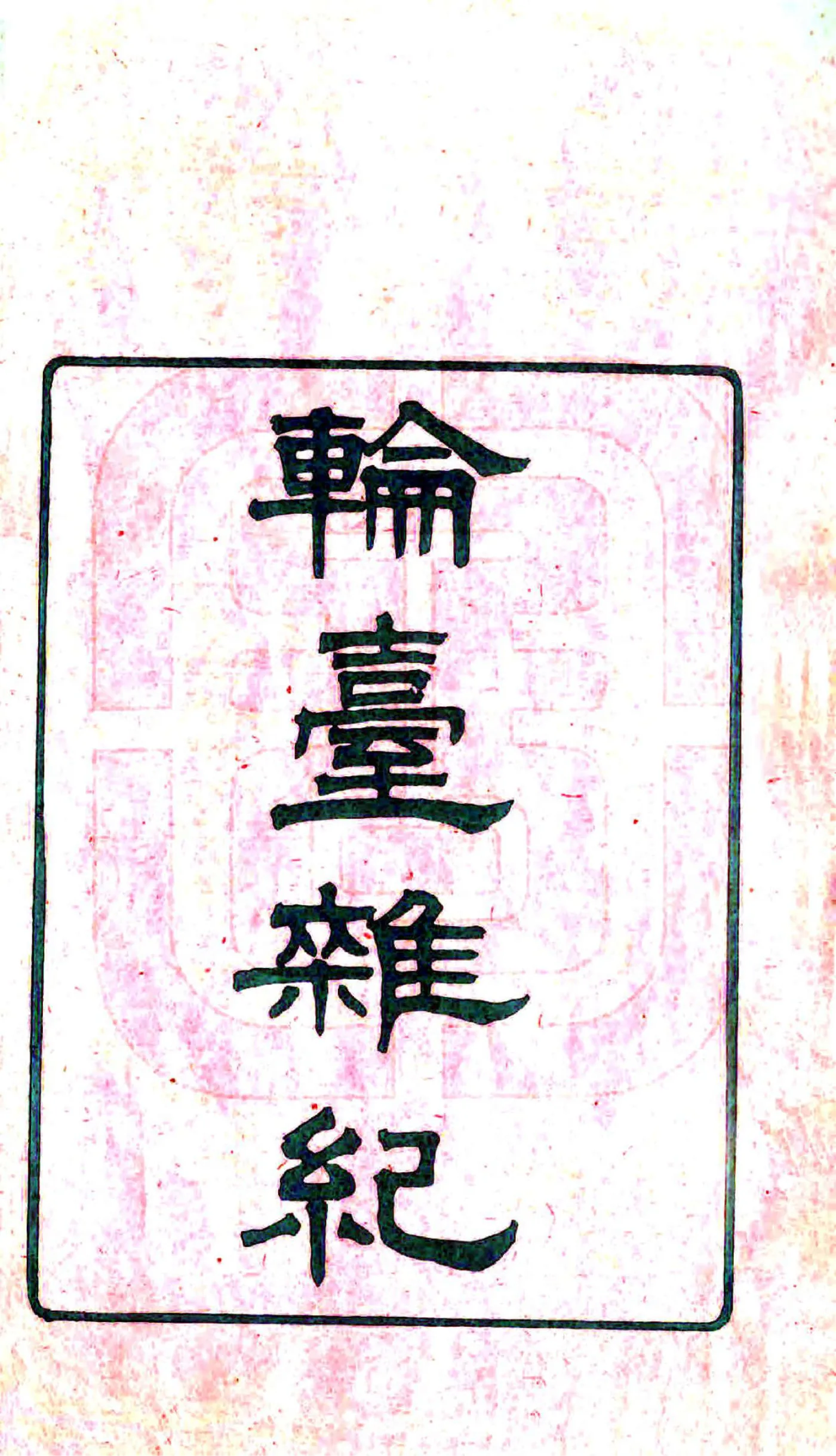 轮台杂记（光绪） 在线预览第2页