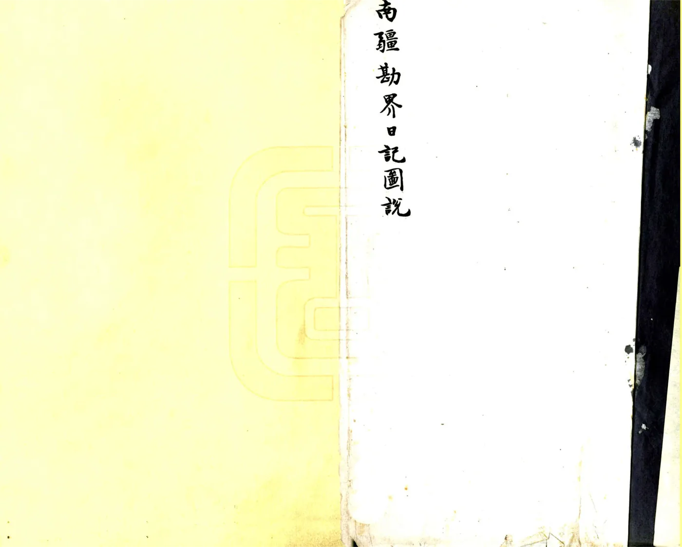南疆勘界日记图说（民国） 在线预览第2页