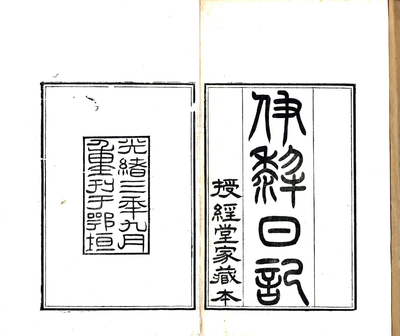 遣戍伊犁日记（光绪） 在线预览第2页