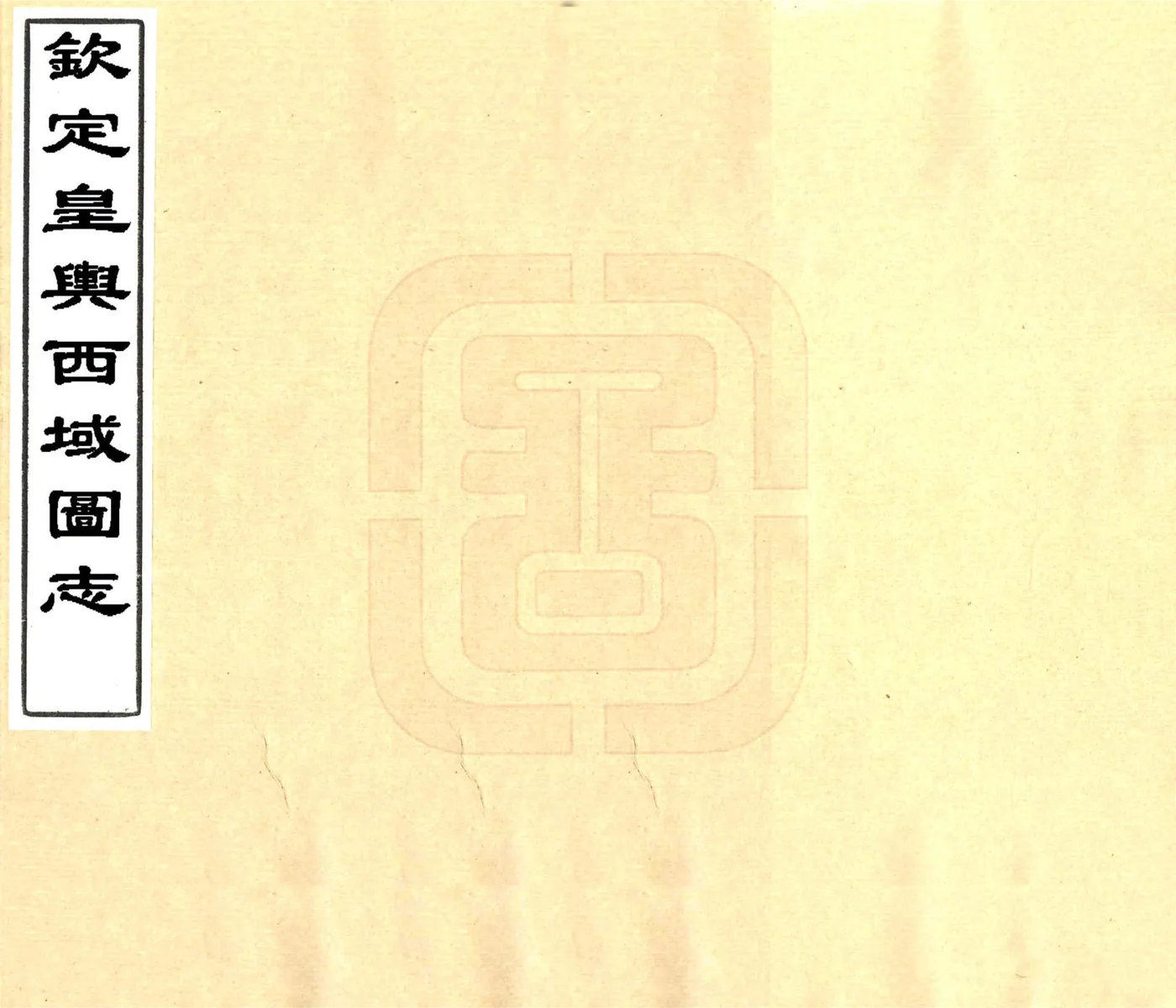 钦定皇舆西域图志（乾隆） 在线预览第1页