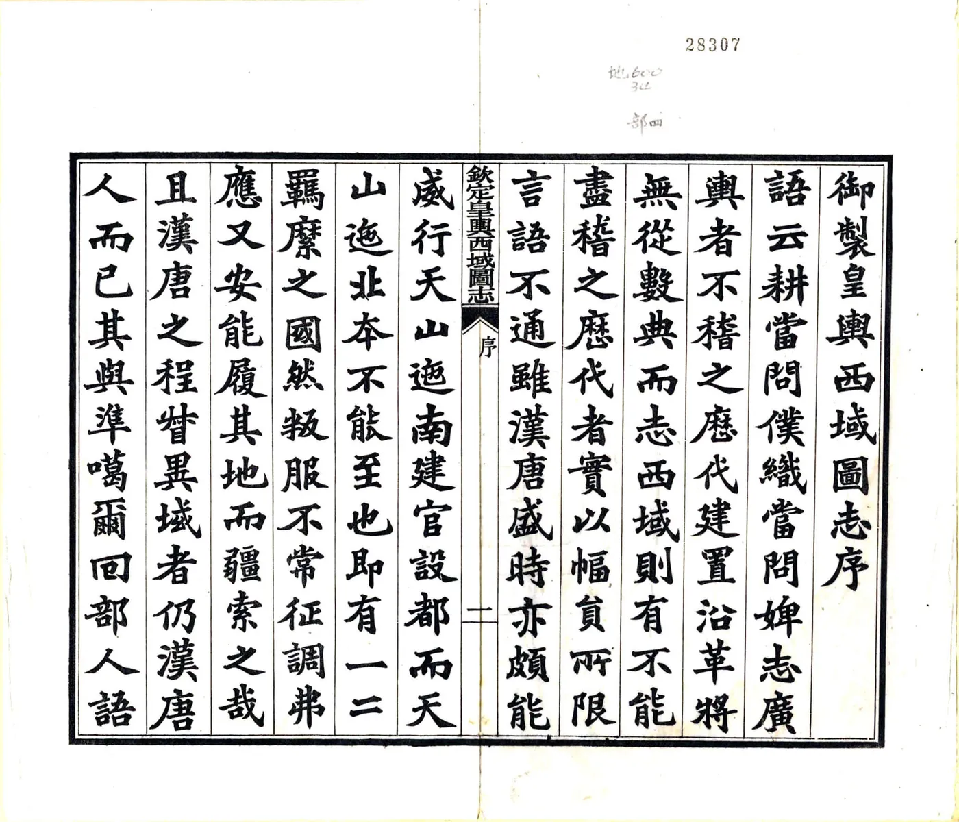钦定皇舆西域图志（乾隆） 在线预览第2页