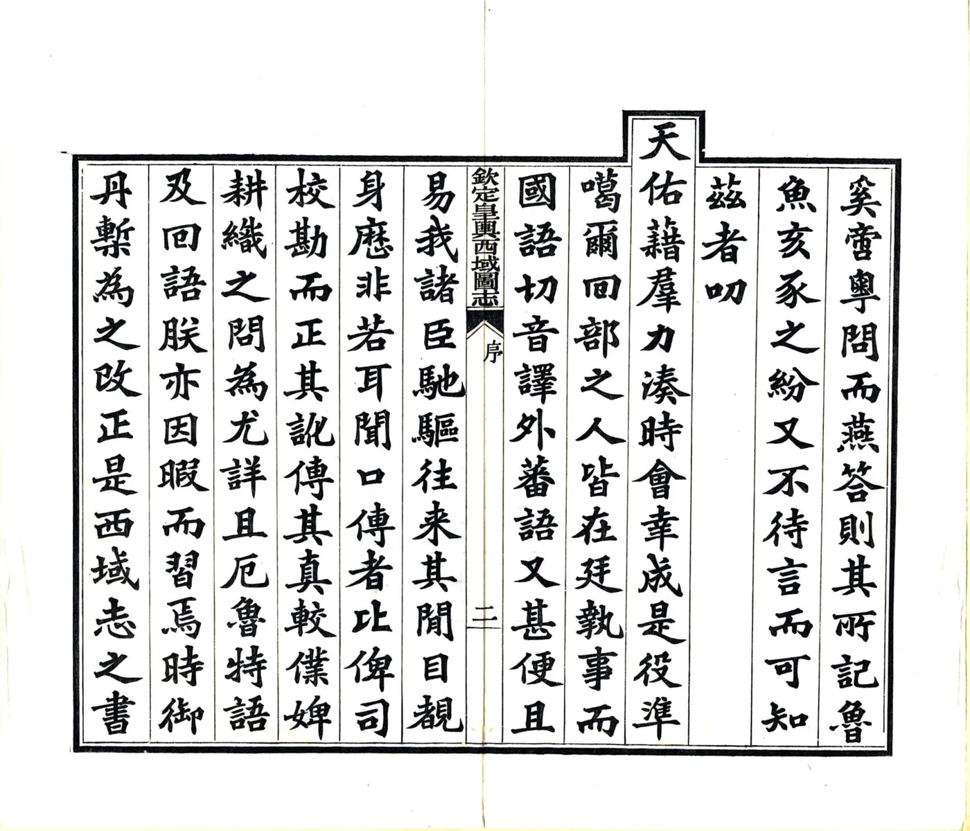 钦定皇舆西域图志（乾隆） 在线预览第3页
