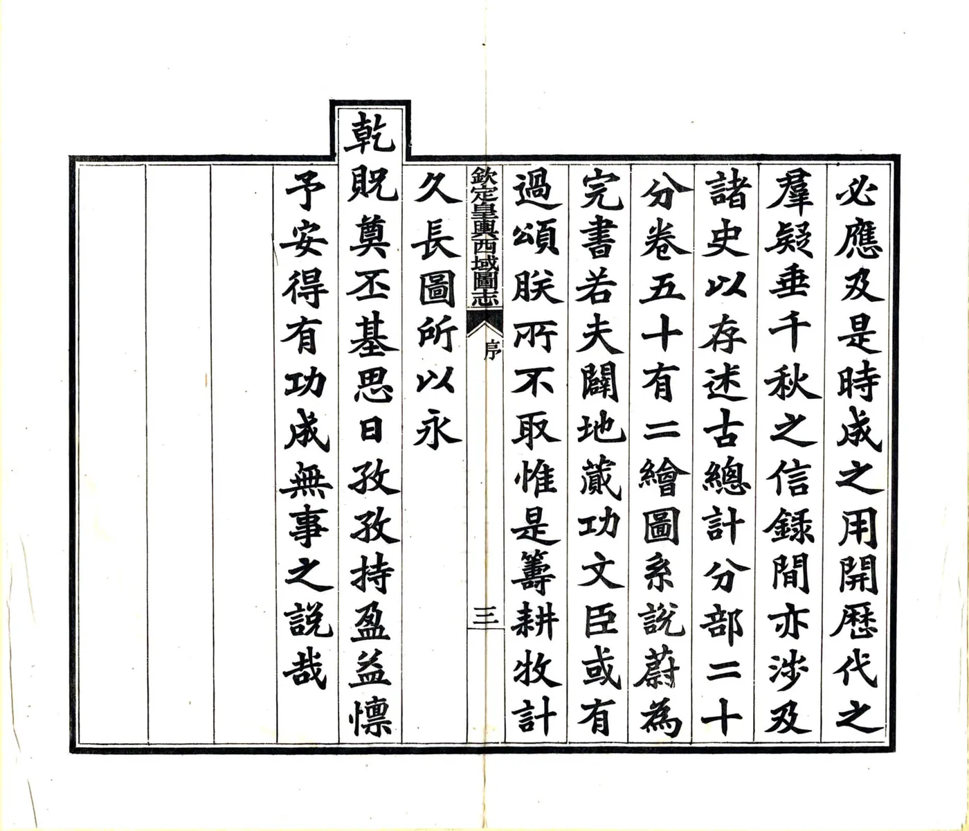 钦定皇舆西域图志（乾隆） 在线预览第4页