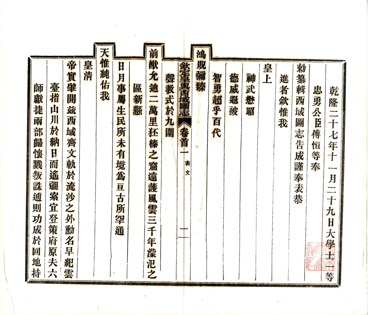 钦定皇舆西域图志（乾隆） 在线预览第8页