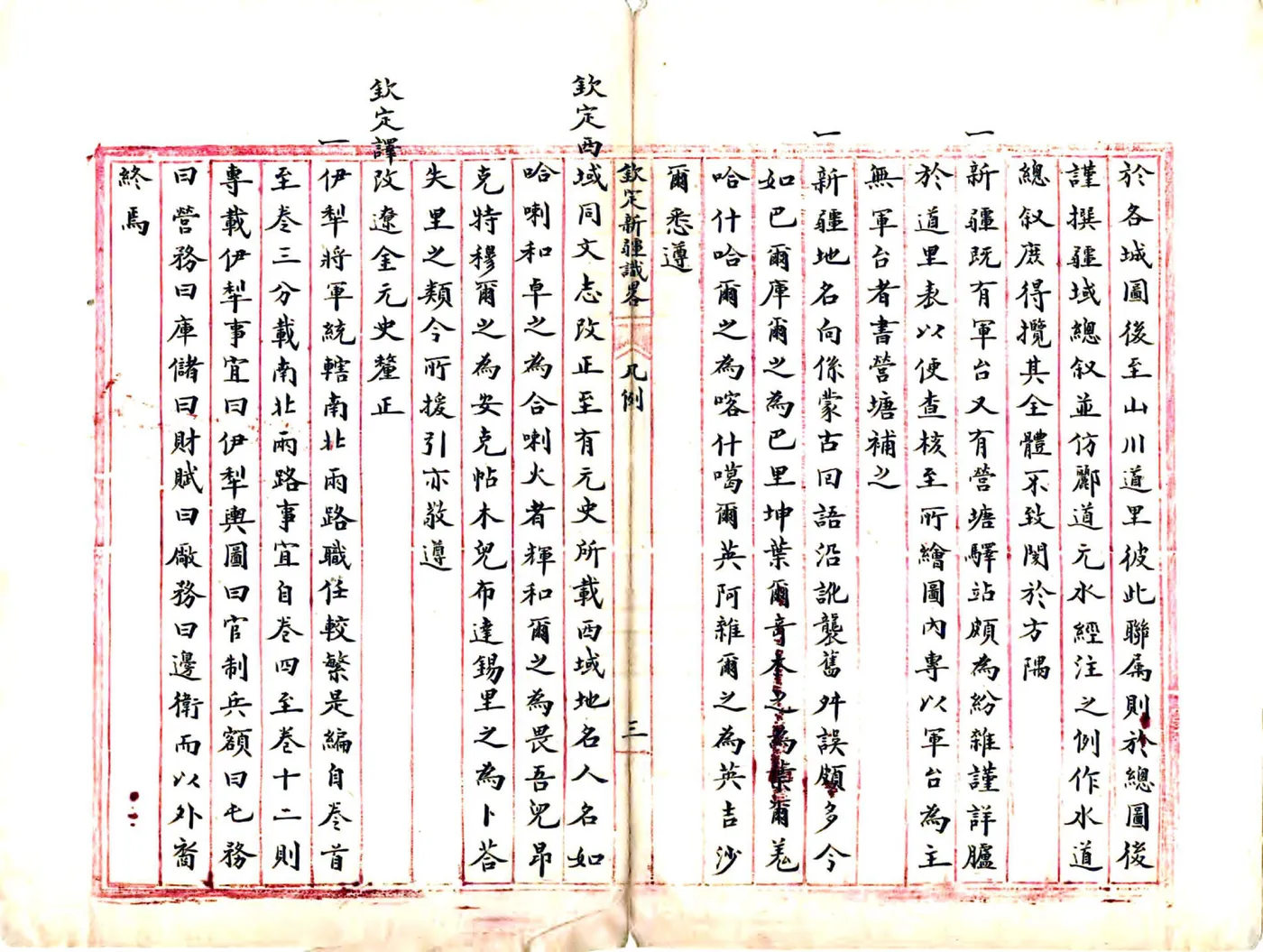 钦定新疆识略（乾隆 民国抄本） 在线预览第4页