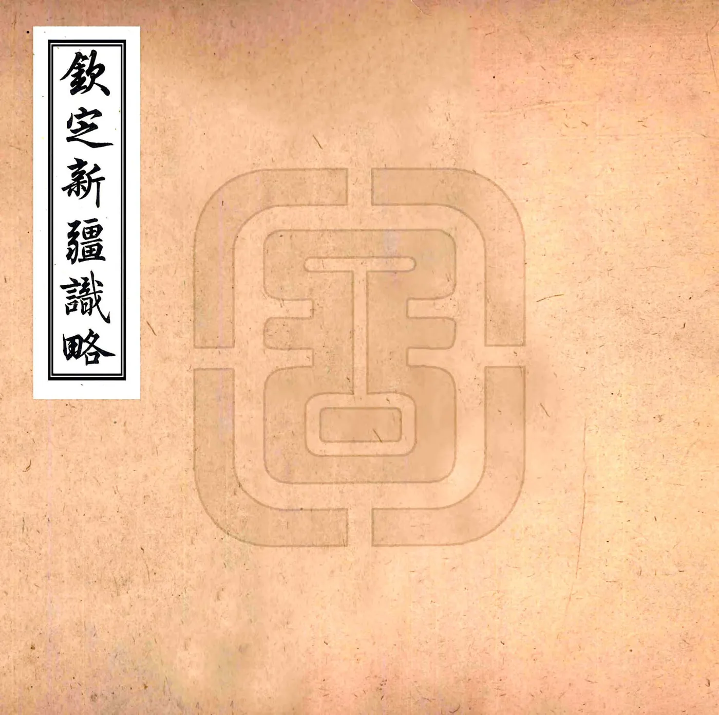 钦定新疆识略（乾隆） 在线预览第1页