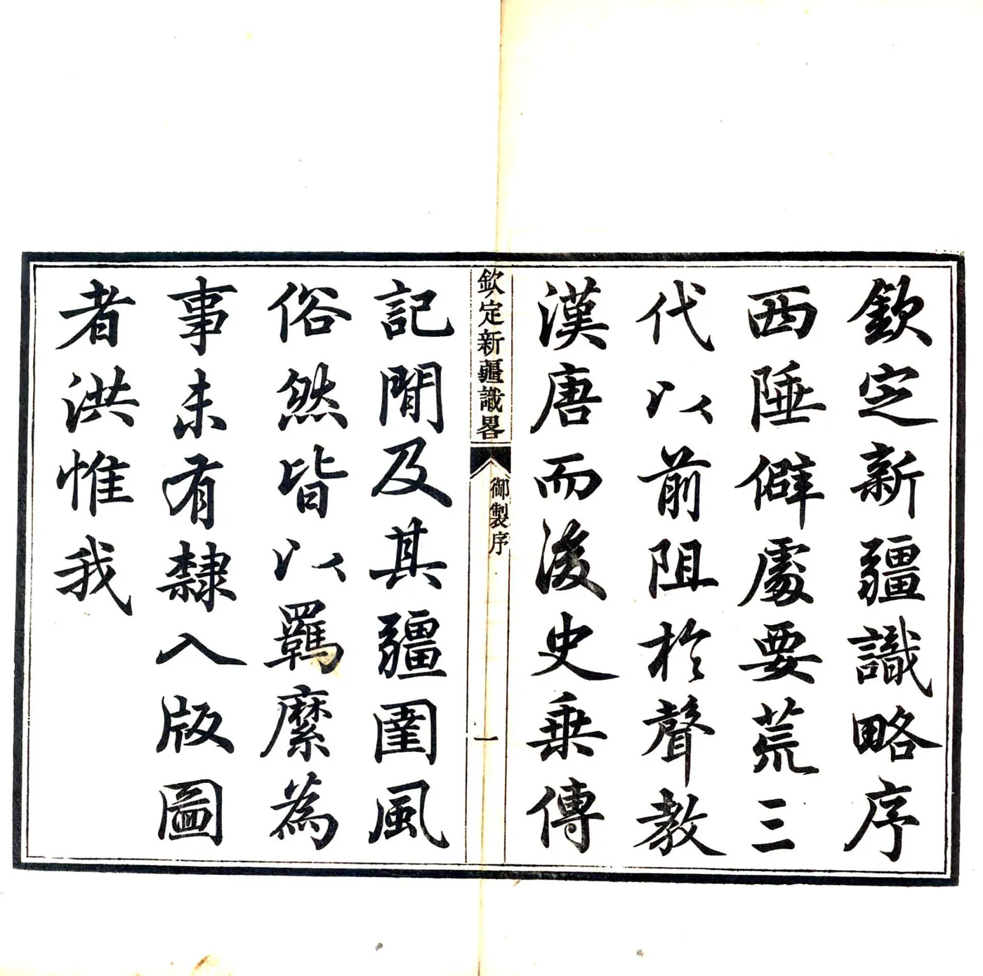 钦定新疆识略（乾隆） 在线预览第2页