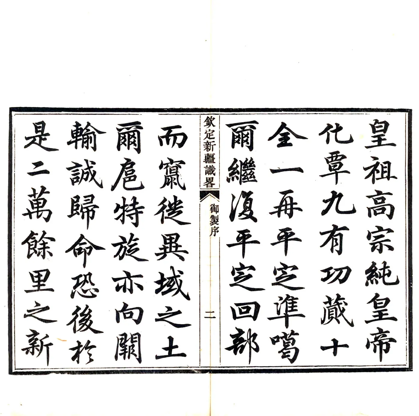 钦定新疆识略（乾隆） 在线预览第3页