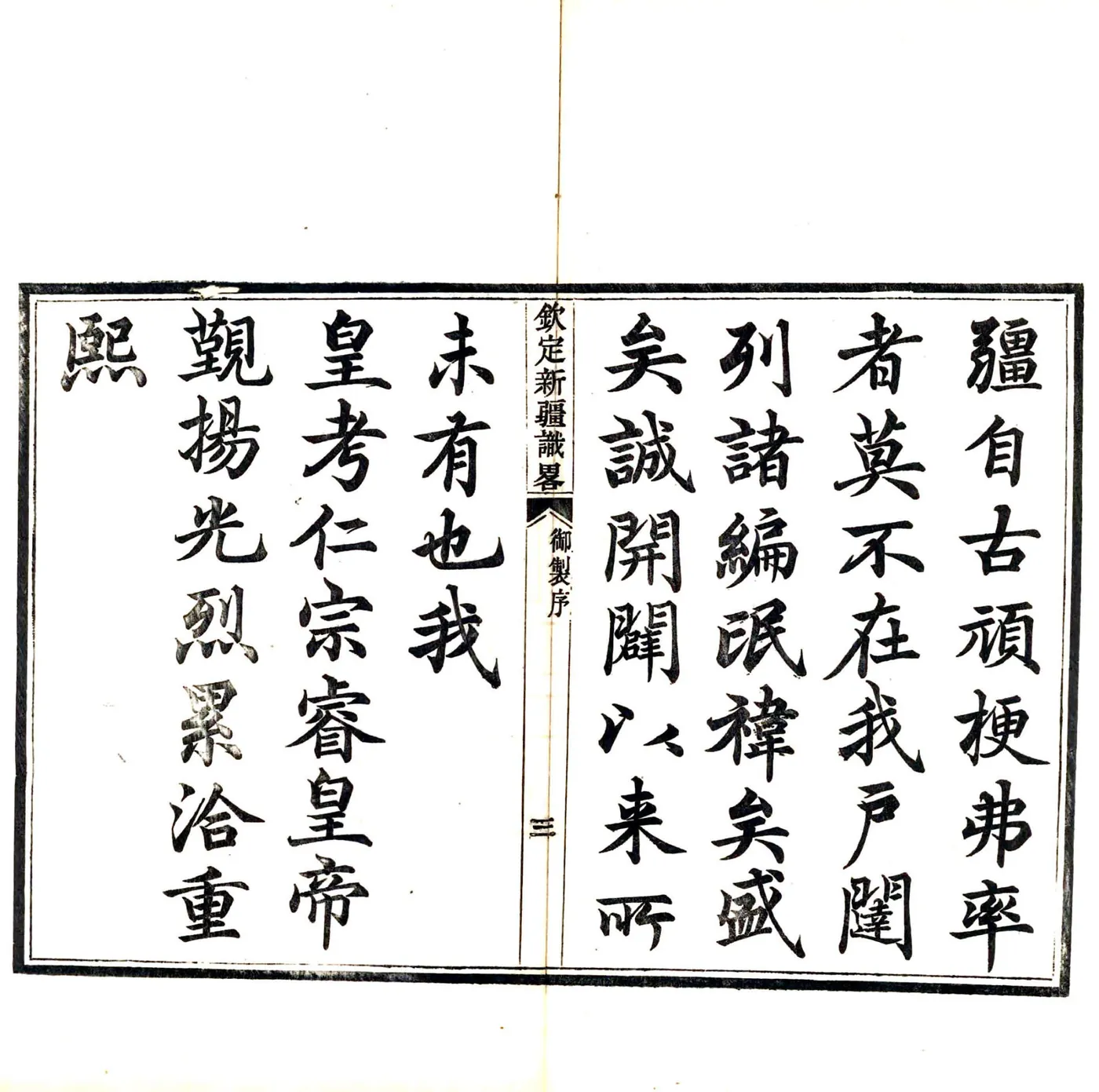 钦定新疆识略（乾隆） 在线预览第4页