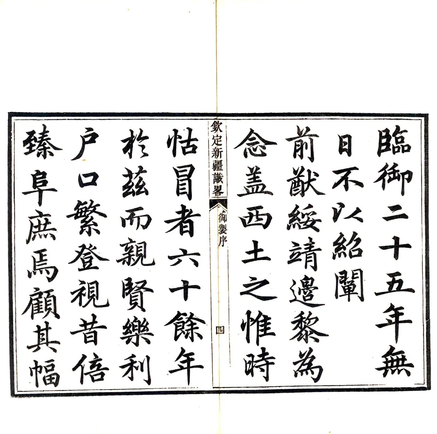 钦定新疆识略（乾隆） 在线预览第5页