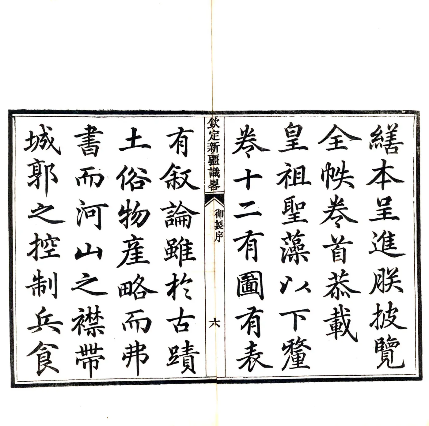 钦定新疆识略（乾隆） 在线预览第7页