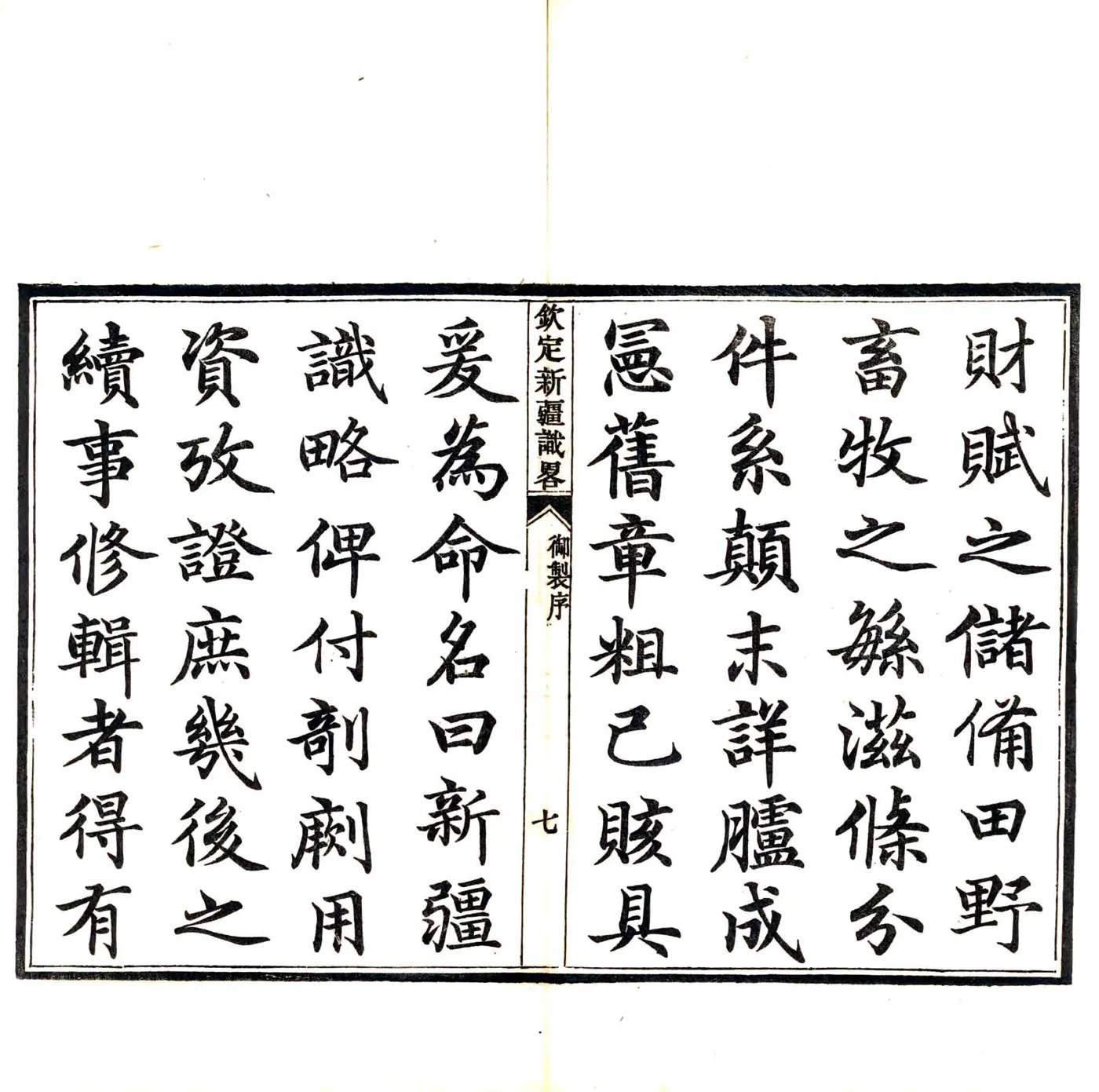 钦定新疆识略（乾隆） 在线预览第8页