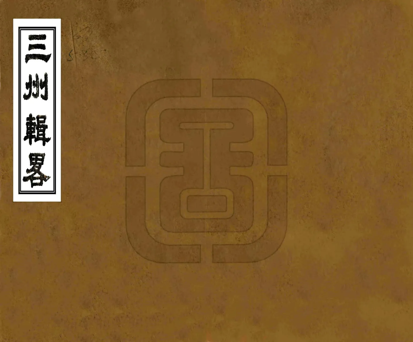三州辑略（嘉庆 道光刻本） 在线预览第1页